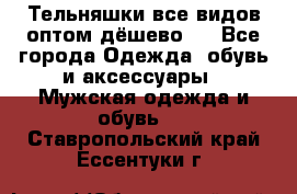 Тельняшки все видов оптом,дёшево ! - Все города Одежда, обувь и аксессуары » Мужская одежда и обувь   . Ставропольский край,Ессентуки г.